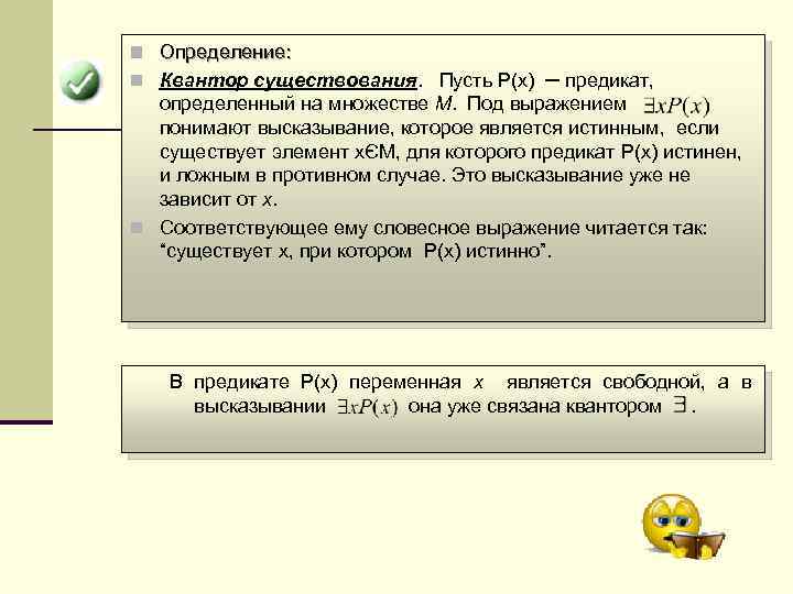 n Определение: n Квантор существования. Пусть P(x) ─ предикат, определенный на множестве M. Под