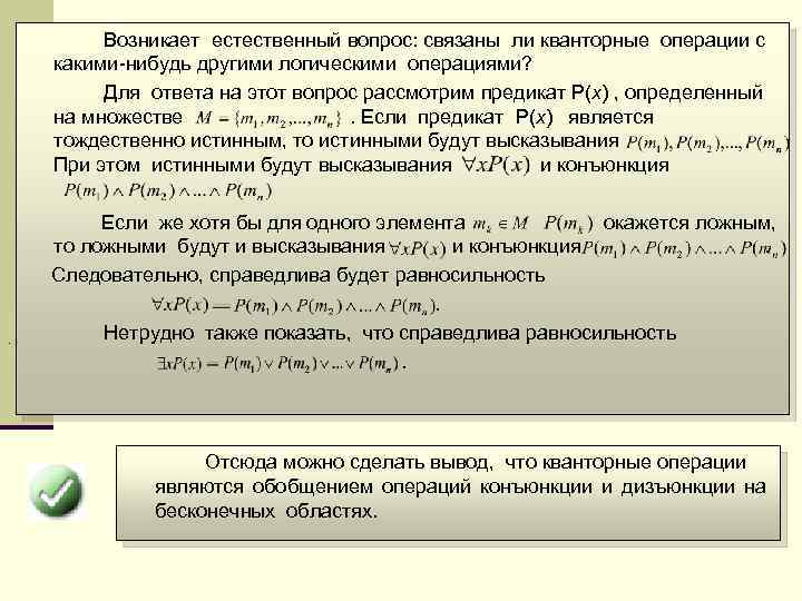 Возникает естественный вопрос: связаны ли кванторные операции с какими-нибудь другими логическими операциями? Для ответа