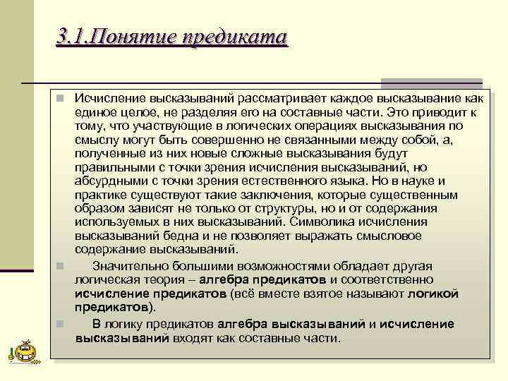 3. 1. Понятие предиката n Исчисление высказываний рассматривает каждое высказывание как единое целое, не