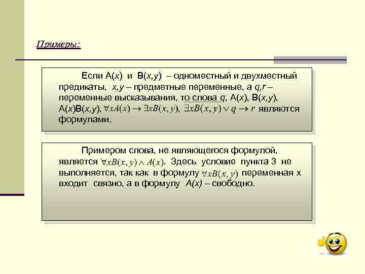 Примеры: Если A(x) и B(x, y) одноместный и двухместный предикаты, x, y предметные переменные,