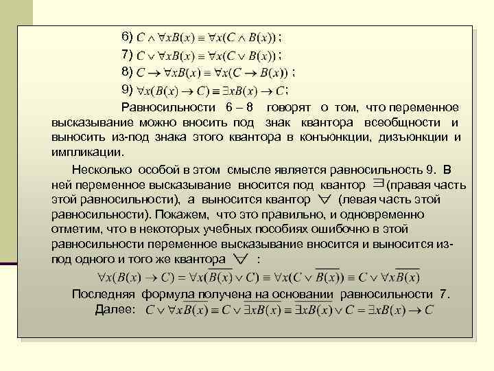 6) ; 7) ; 8) ; 9) ; Равносильности 6 8 говорят о том,