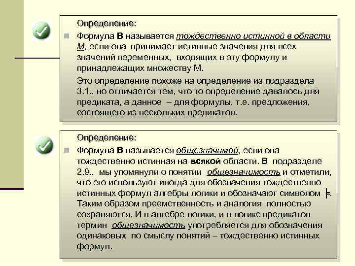 Определение: n Формула B называется тождественно истинной в области M, если она принимает истинные