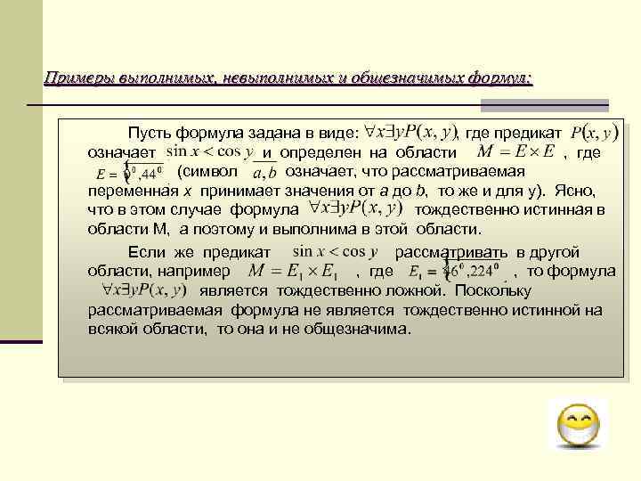 Примеры выполнимых, невыполнимых и общезначимых формул: Пусть формула задана в виде: , где предикат