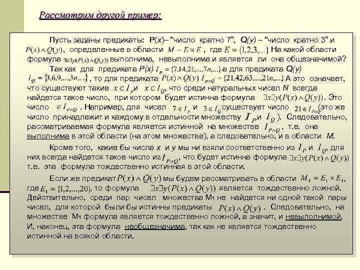 Рассмотрим другой пример: Пусть заданы предикаты: P(x)– “число кратно 7”, Q(y) – “число кратно