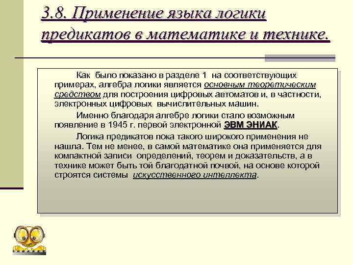 3. 8. Применение языка логики предикатов в математике и технике. Как было показано в