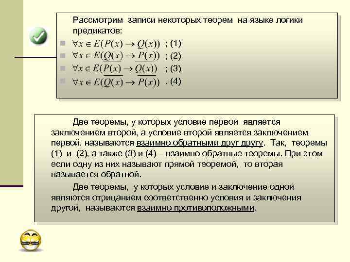 n n Рассмотрим записи некоторых теорем на языке логики предикатов: ; (1) ; (2)