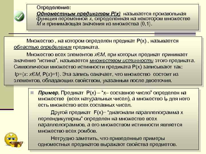 Определение: Одноместным предикатом P(x) называется произвольная функция переменной x, определенная на некотором множестве M