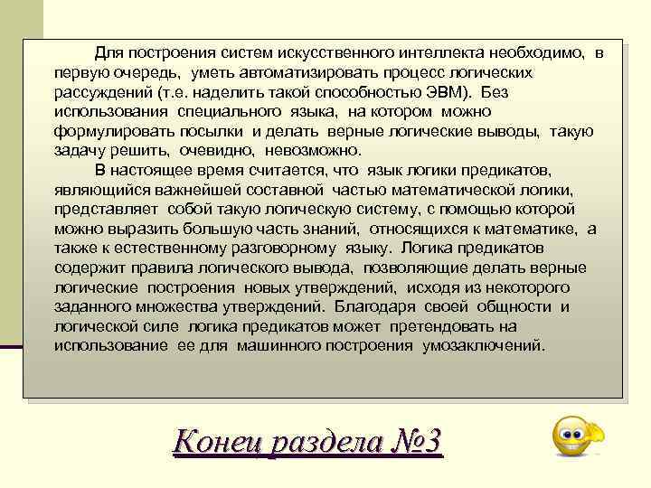 Для построения систем искусственного интеллекта необходимо, в первую очередь, уметь автоматизировать процесс логических рассуждений