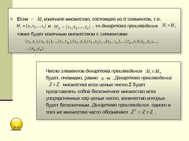 n Если − конечное множество, состоящее из n элементов, т. е. и , то