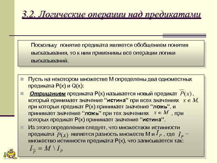 3. 2. Логические операции над предикатами Поскольку понятие предиката является обобщением понятия высказывания, то