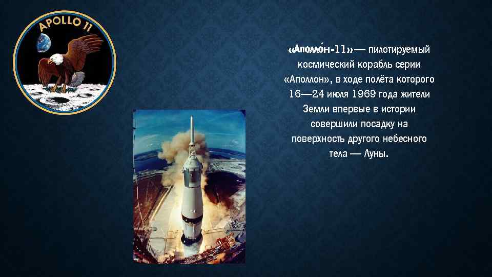  «Аполло н-11» — пилотируемый космический корабль серии «Аполлон» , в ходе полёта которого