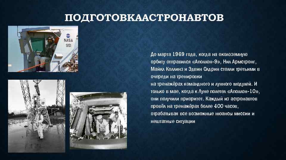 ПОДГОТОВКААСТРОНАВТОВ До марта 1969 года, когда на околоземную орбиту отправился «Аполлон-9» , Нил Армстронг,