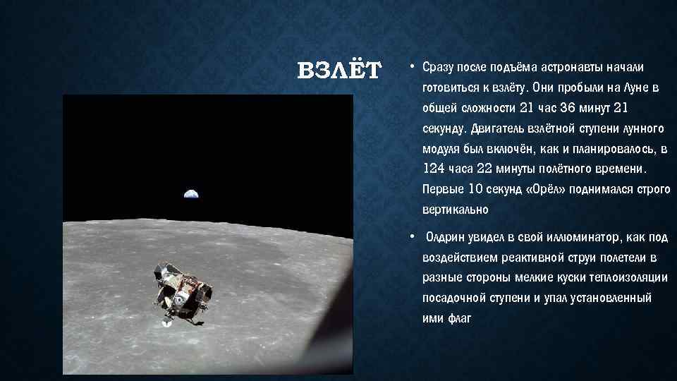 ВЗЛЁТ • Сразу после подъёма астронавты начали готовиться к взлёту. Они пробыли на Луне