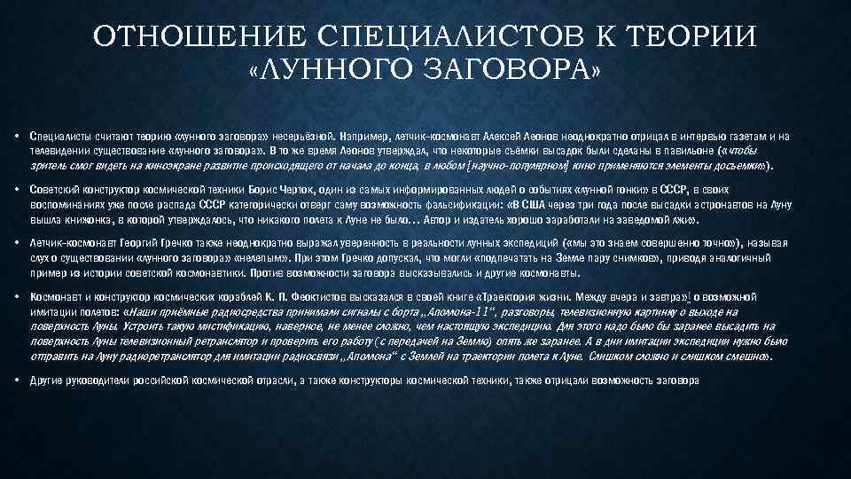 ОТНОШЕНИЕ СПЕЦИАЛИСТОВ К ТЕОРИИ «ЛУННОГО ЗАГОВОРА» • Специалисты считают теорию «лунного заговора» несерьёзной. Например,