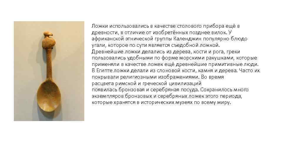 Ложки использовались в качестве столового прибора ещё в древности, в отличие от изобретённых позднее