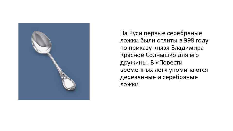 На Руси первые серебряные ложки были отлиты в 998 году по приказу князя Владимира