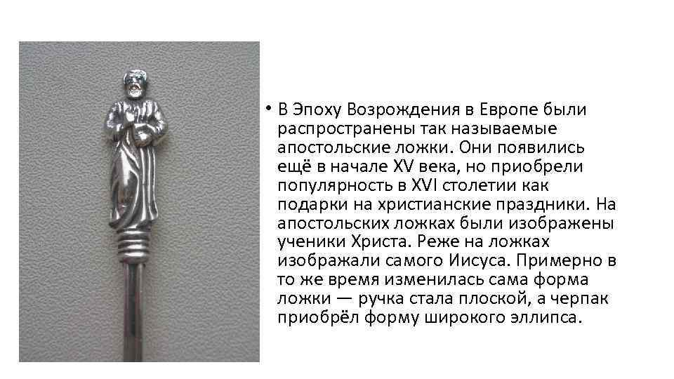  • В Эпоху Возрождения в Европе были распространены так называемые апостольские ложки. Они
