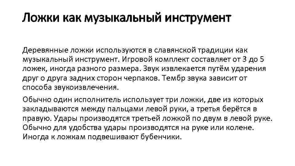 Ложки как музыкальный инструмент Деревянные ложки используются в славянской традиции как музыкальный инструмент. Игровой