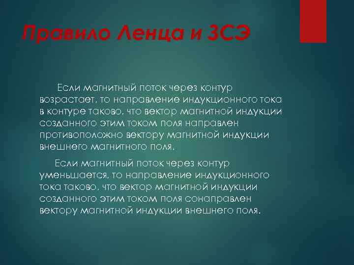 Правило Ленца и ЗСЭ Если магнитный поток через контур возрастает, то направление индукционного тока