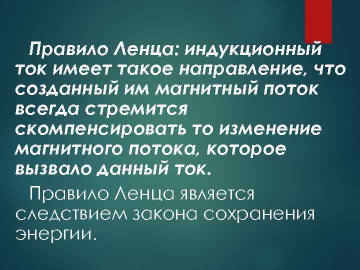 Правило Ленца: индукционный ток имеет такое направление, что созданный им магнитный поток всегда стремится