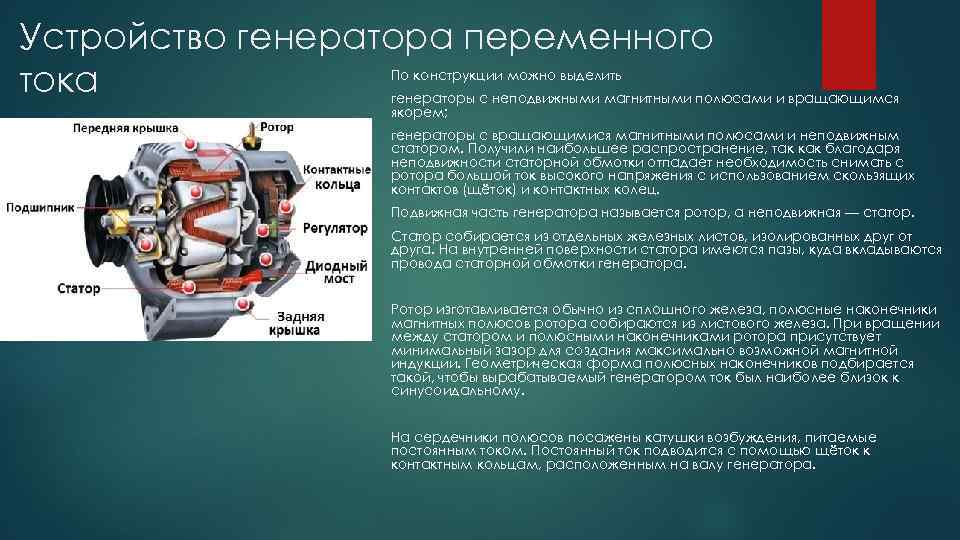 Генератор причин. Устройство генератора переменного тока кратко. Устройство и принцип действия электрогенератора переменного тока. Источники переменного тока электромашинный Генератор. Генератор устройство и принцип работы.