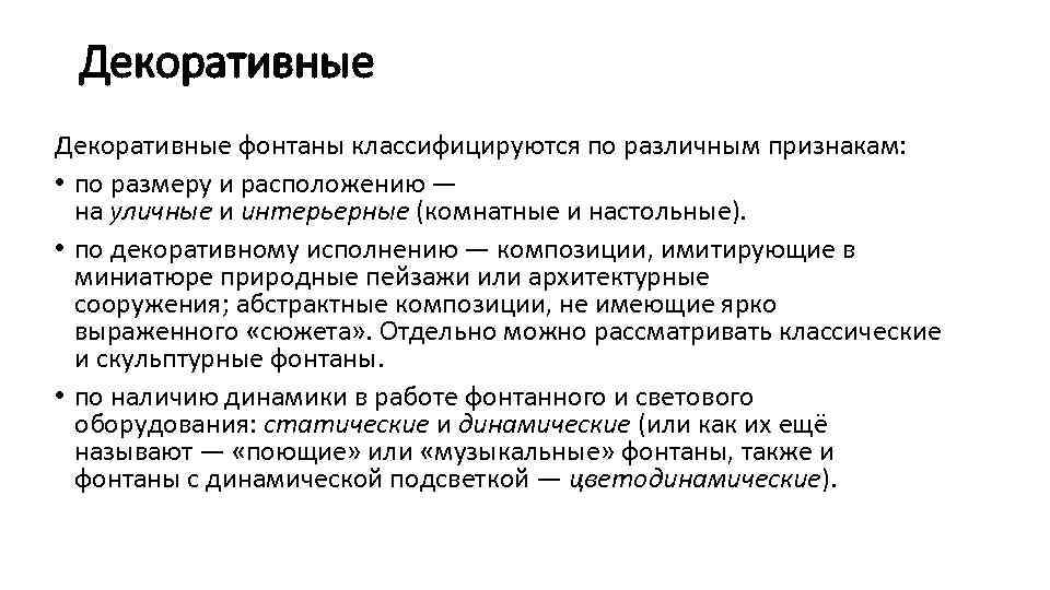 Декоративные фонтаны классифицируются по различным признакам: • по размеру и расположению — на уличные