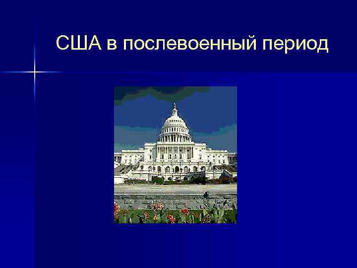 США в послевоенный период 