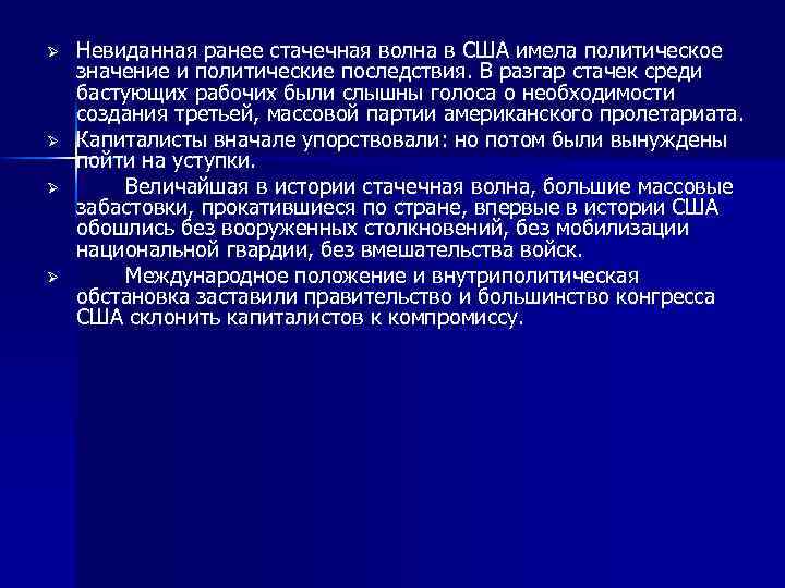 Ø Ø Невиданная ранее стачечная волна в США имела политическое значение и политические последствия.