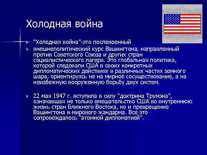 Холодная война Ø Ø Ø “Холодная война”-это послевоенный внешнеполитический курс Вашингтона, направленный против Советского