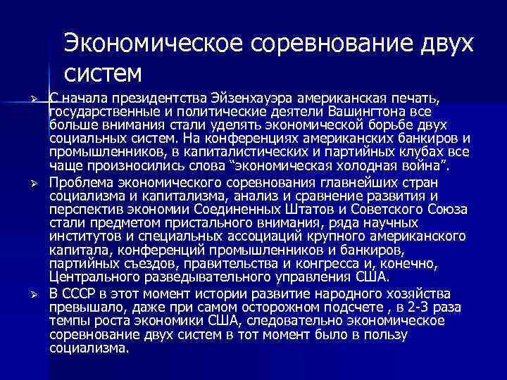 Экономическое соревнование двух систем Ø Ø Ø С начала президентства Эйзенхауэра американская печать, государственные