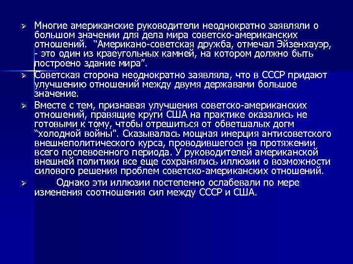 Ø Ø Многие американские руководители неоднократно заявляли о большом значении для дела мира советско-американских