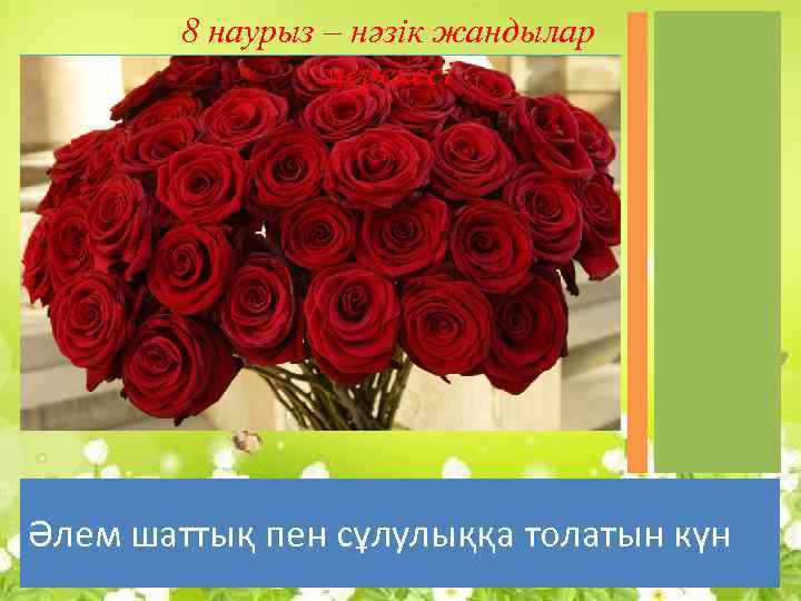8 наурыз – нәзік жандылар мерекесі Әлем шаттық пен сұлулыққа толатын күн 