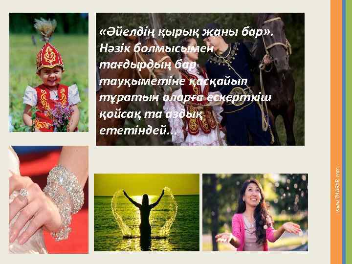 www. ZHARAR. com «Әйелдің қырық жаны бар» . Нәзік болмысымен тағдырдың бар тауқыметіне қасқайып
