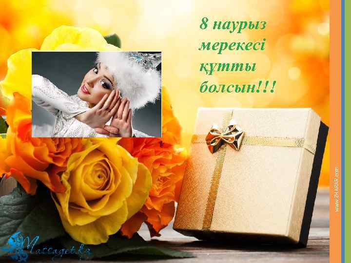 www. ZHARAR. com 8 наурыз мерекесі құтты болсын!!! 