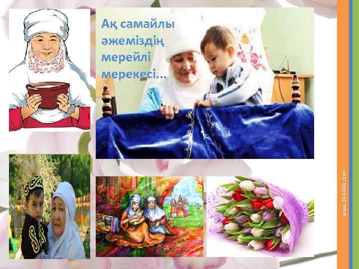 www. ZHARAR. com Ақ самайлы әжеміздің мерейлі мерекесі. . . 