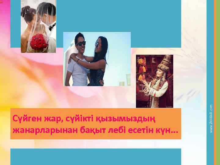 www. ZHARAR. com Сүйген жар, сүйікті қызымыздың жанарларынан бақыт лебі есетін күн. . .