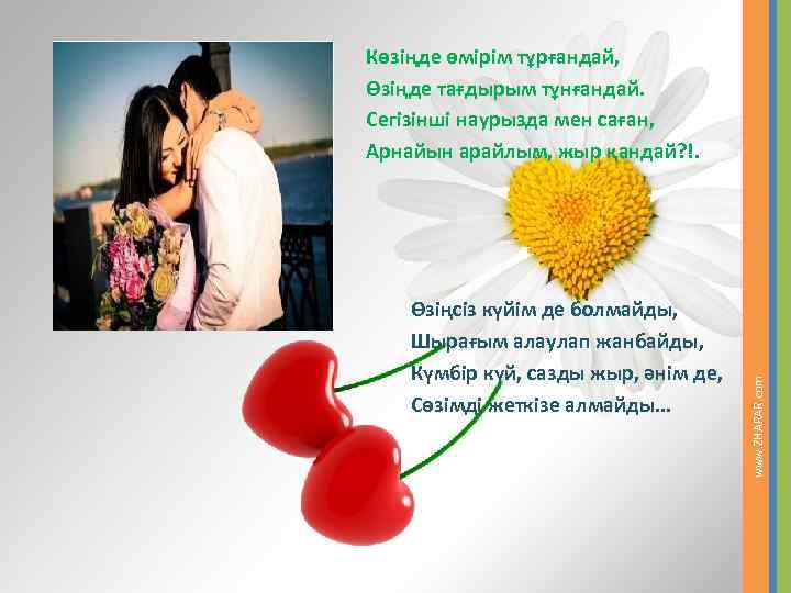 Өзіңсіз күйім де болмайды, Шырағым алаулап жанбайды, Күмбір күй, сазды жыр, әнім де, Сөзімді