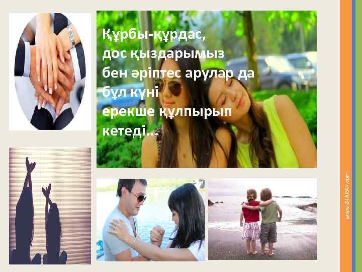 www. ZHARAR. com Құрбы-құрдас, дос қыздарымыз бен әріптес арулар да бұл күні ерекше құлпырып