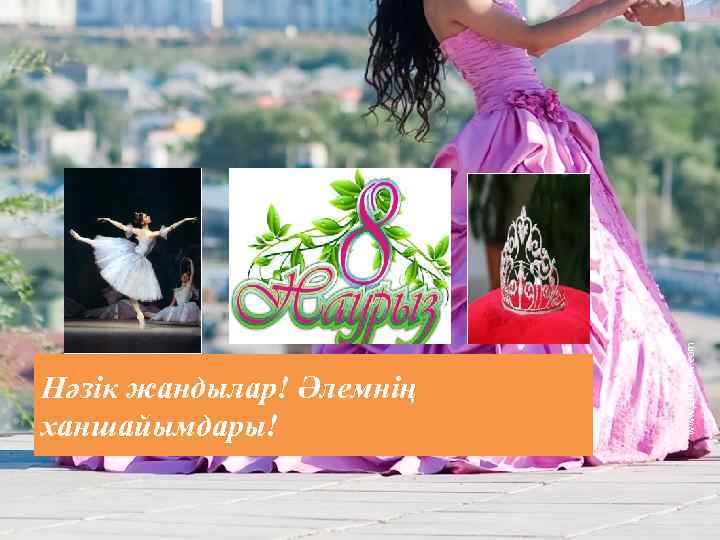 www. ZHARAR. com Нәзік жандылар! Әлемнің ханшайымдары! 