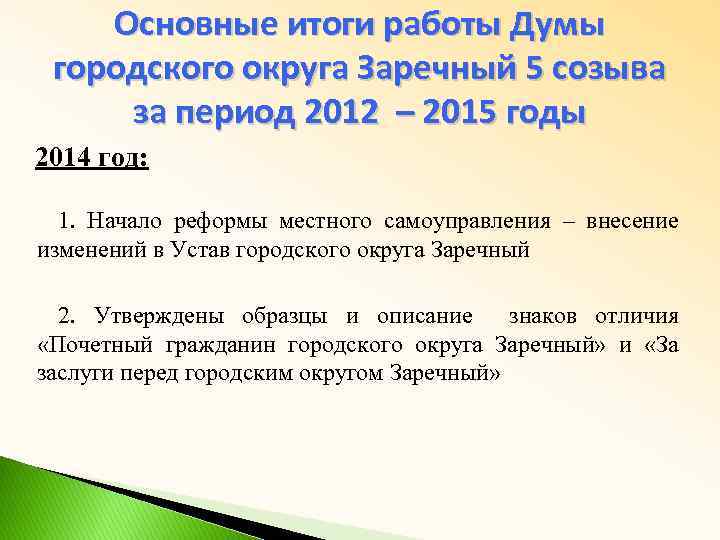 Основные итоги работы Думы городского округа Заречный 5 созыва за период 2012 – 2015