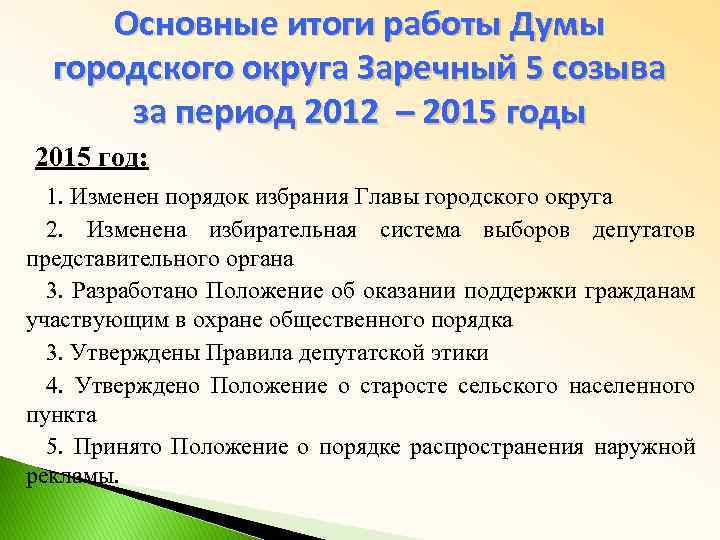 Основные итоги работы Думы городского округа Заречный 5 созыва за период 2012 – 2015