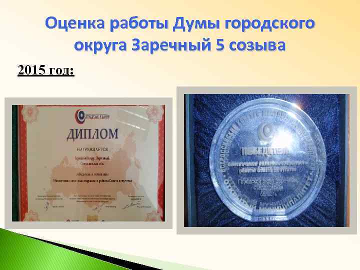 Оценка работы Думы городского округа Заречный 5 созыва 2015 год: 