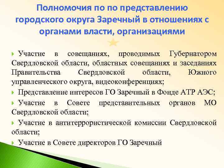 Полномочия по по представлению городского округа Заречный в отношениях с органами власти, организациями Участие