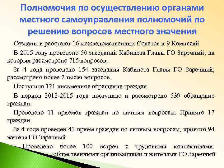 Полномочия по осуществлению органами местного самоуправления полномочий по решению вопросов местного значения Созданы и