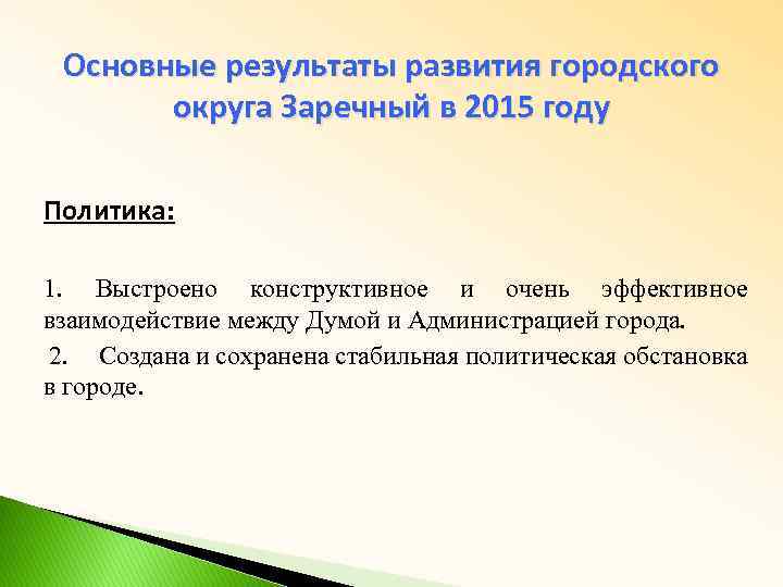 Основные результаты развития городского округа Заречный в 2015 году Политика: 1. Выстроено конструктивное и