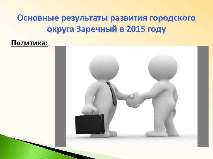 Основные результаты развития городского округа Заречный в 2015 году Политика: 