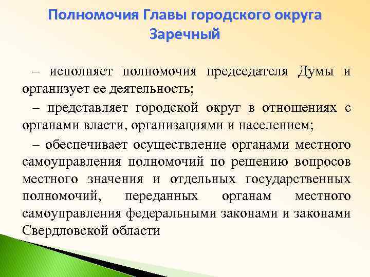 Полномочия Главы городского округа Заречный – исполняет полномочия председателя Думы и организует ее деятельность;