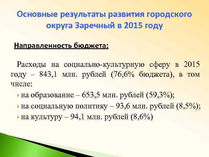 Основные результаты развития городского округа Заречный в 2015 году Направленность бюджета: Расходы на социально-культурную