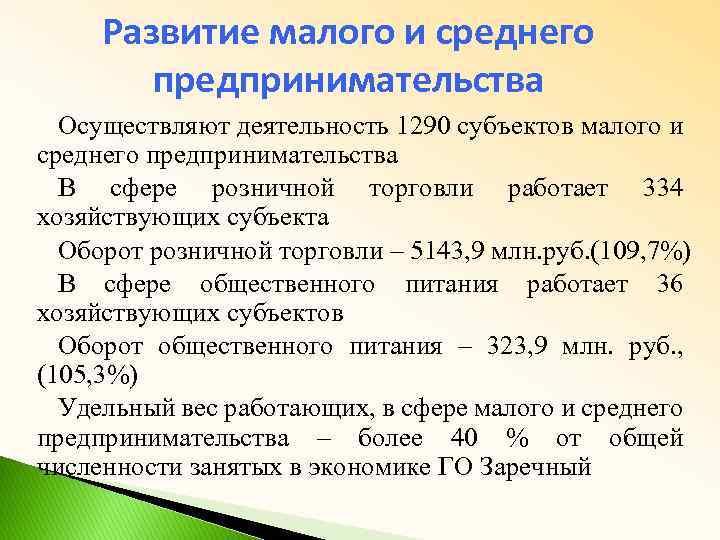 Развитие малого и среднего предпринимательства Осуществляют деятельность 1290 субъектов малого и среднего предпринимательства В