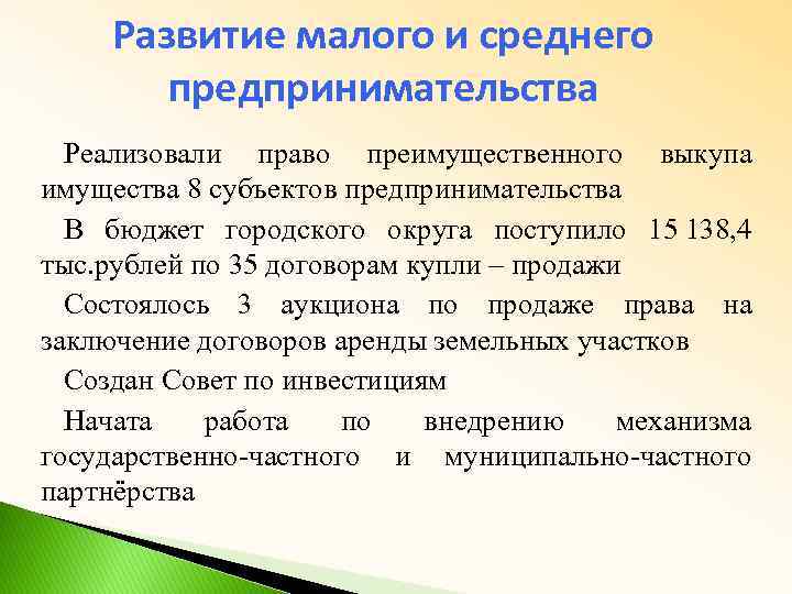 Развитие малого и среднего предпринимательства Реализовали право преимущественного выкупа имущества 8 субъектов предпринимательства В